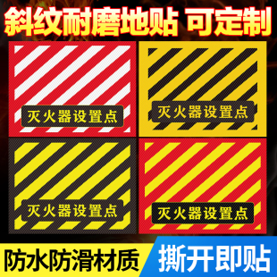 灭火器设置点标识地贴地面4D管理斜纹耐磨防水防滑自粘贴逃生安全通道严禁占用堆放标志定位区贴域标贴定制