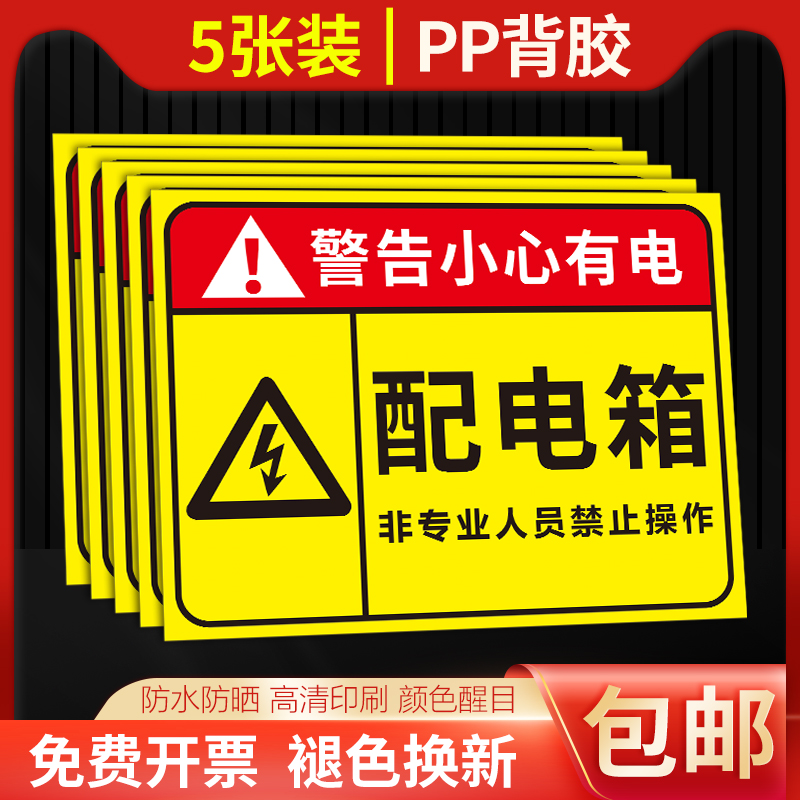 消防有电危险警示贴可定制