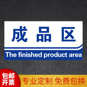 成品区区域标示指示牌工厂仓库生产分区物料卡库房货位货架产品悬挂防水铝合金亚克力双面科室牌标语提示标志