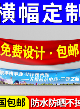 条幅定制广告条幅定做彩色结婚拉条横幅定制订做横福免邮红色布标