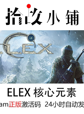 正版游戏激活码 steam key | 角色扮演 核心元素 ELEX