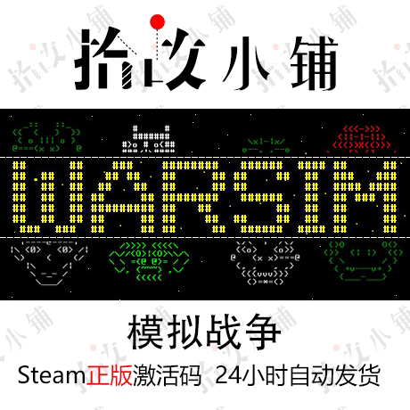 正版游戏模拟战争steam激活码