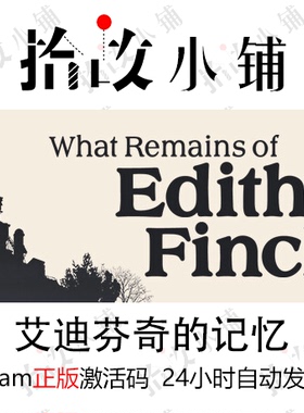 正版steam激活码 艾迪芬奇的记忆 What Remains of Edith Finch