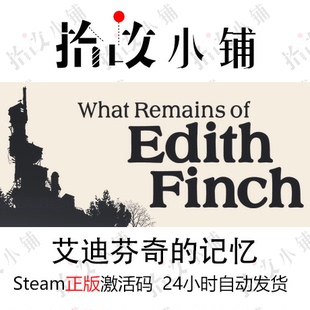 正版steam激活码 艾迪芬奇的记忆 What Remains of Edith Finch