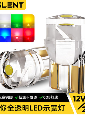 LED全透明T10示宽灯12V摩托车装饰氛围灯W5W小灯汽车货车改装24V