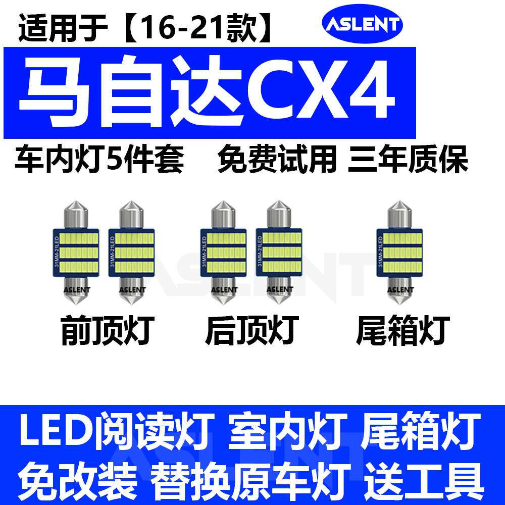 适用16-21款马自达CX4车内顶灯室内18内饰顶棚照明改装LED阅读灯