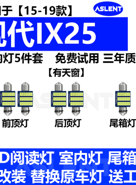 适用15-19款现代ix25车内顶灯17灯泡室内照明18内饰改装LED阅读灯