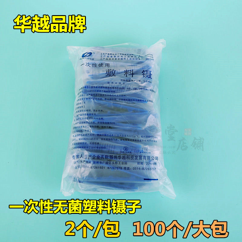 华越医用一次性塑料镊子独立包装消毒敷料镊夹棉球家用100个/包