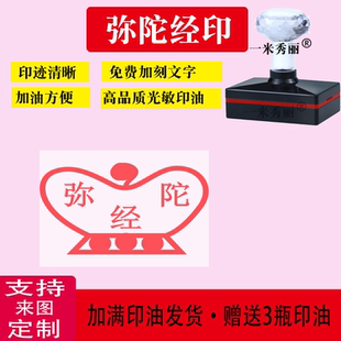 弥陀经印章  心经印章定制 光敏单面自动出油