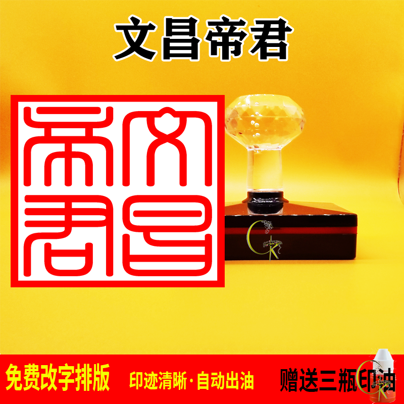 文昌帝君印章光敏自动出油 支持文字 图案定制 可反复加油