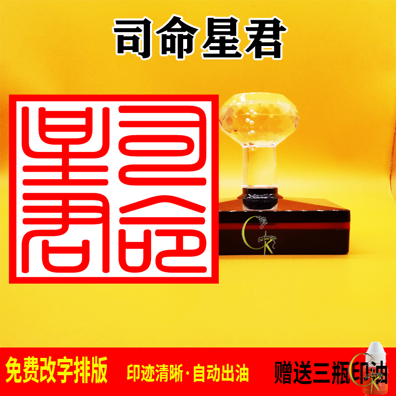 司命星君印章光敏自动出油 支持文字 图案定制 可反复加油
