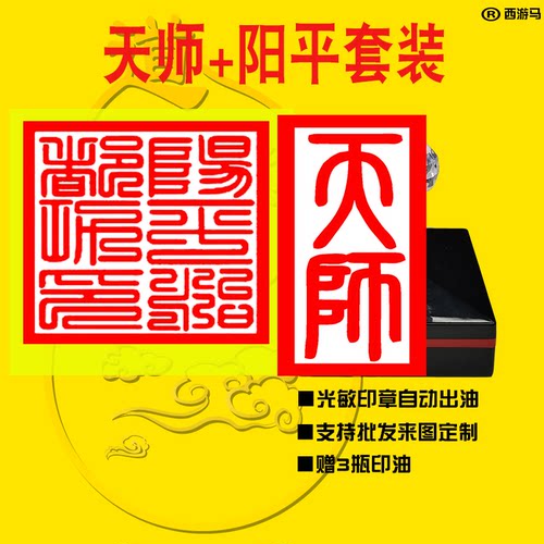 天师 阳平治都功印套装印 印章 天师印 阳平治都功印光敏自动出油