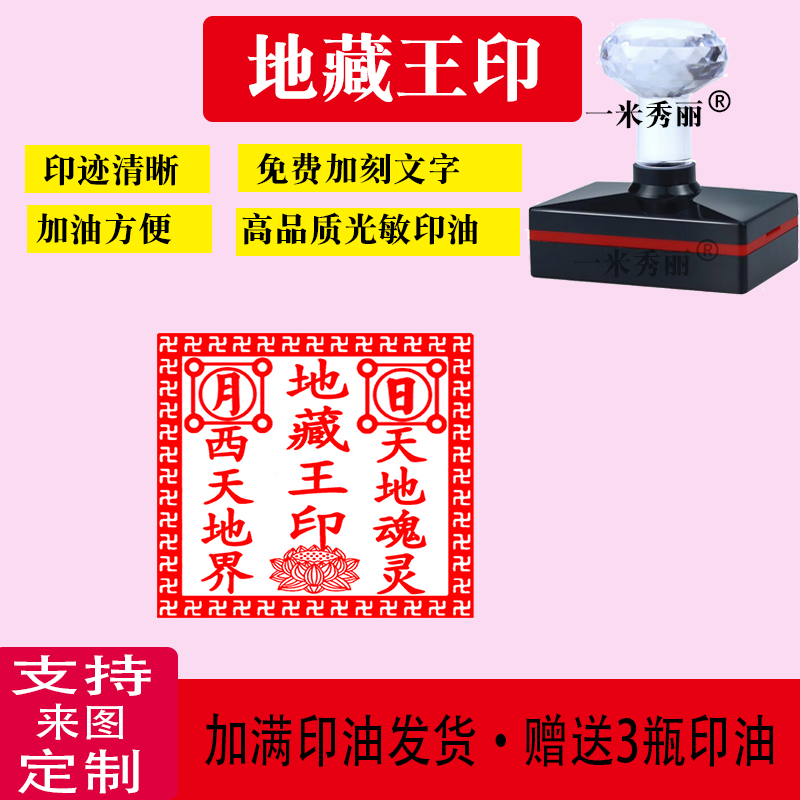 地藏王印 光敏印章地藏菩萨印 单面光敏自动出油支持定制