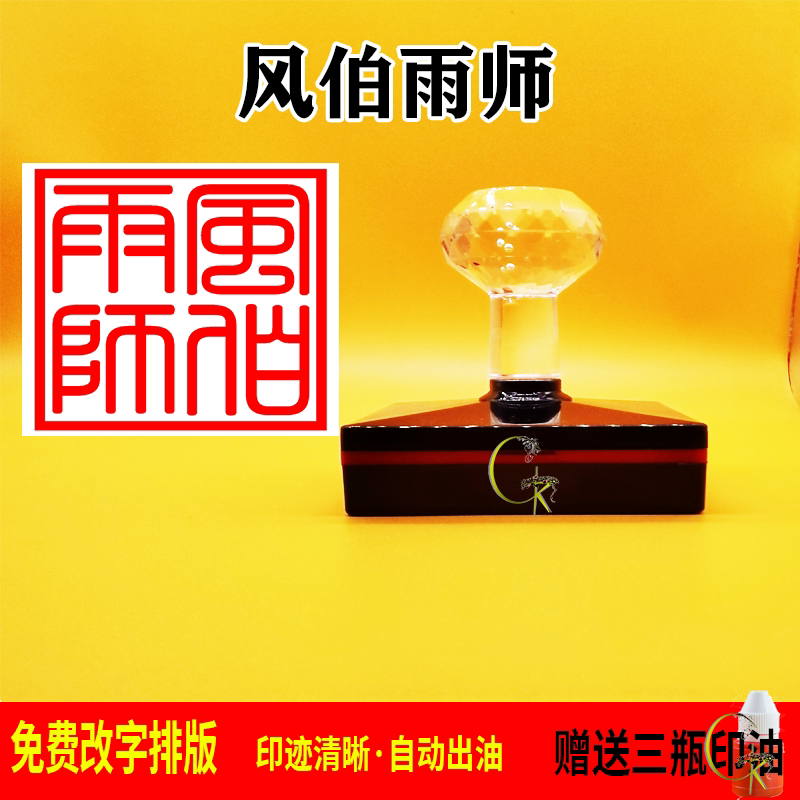 风伯雨师印章光敏自动出油 支持文字 图案定制 可反复加油