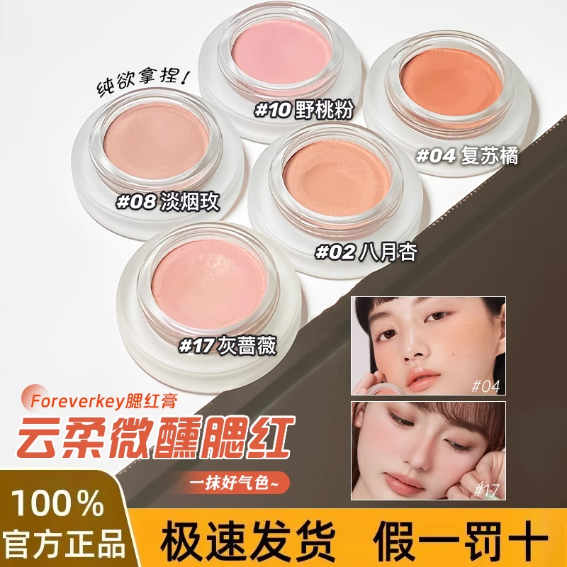 foreverkey腮红膏泥野桃粉膨胀收缩晒红女哑光高光裸妆提亮腮蓝紫