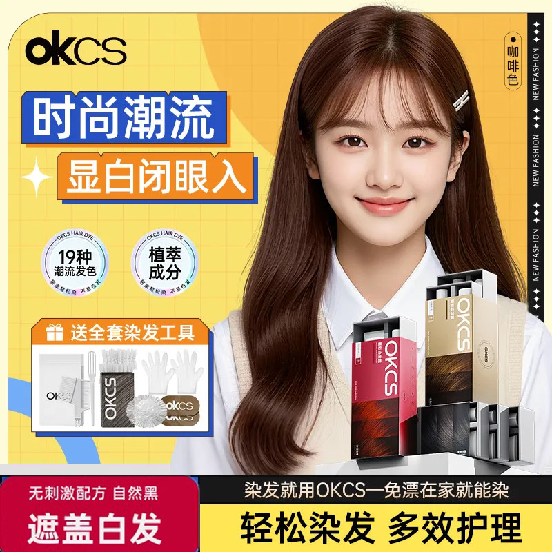 OKCS染发膏沙漠玫瑰奶茶色黑色纯染发剂植物自己在家染发遮白发