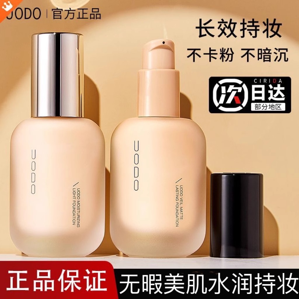 【全网低价】uodo沃朵粉粉底液