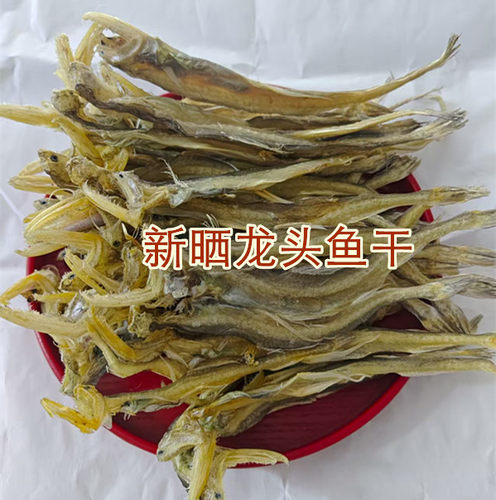 1份包邮舟山海鲜特产淡晒龙头鱼干龙头烤小鱼干货豆腐鱼干虾蟾烤