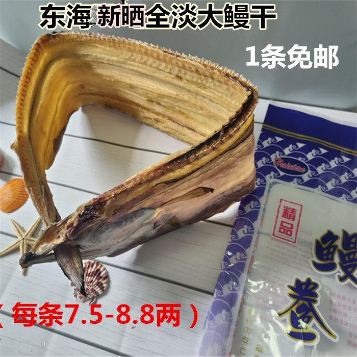 1条包邮舟山特产淡晒大鳗鱼干风鳗鲞鳗块十成干货每条7两半-9两