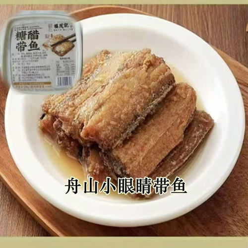 买4送1舟山特产糖醋熏带鱼