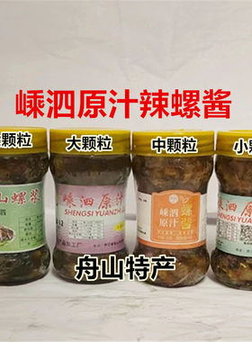 1瓶包邮舟山海鲜特产螺浆原汁辣螺酱即食舟山嵊泗螺酱250克冷冻