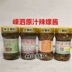 1瓶包邮舟山海鲜特产螺浆原汁辣螺酱即食舟山嵊泗螺酱250克冷冻