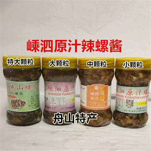1瓶包邮舟山海鲜特产螺浆原汁辣螺酱即食舟山嵊泗螺酱250克冷冻