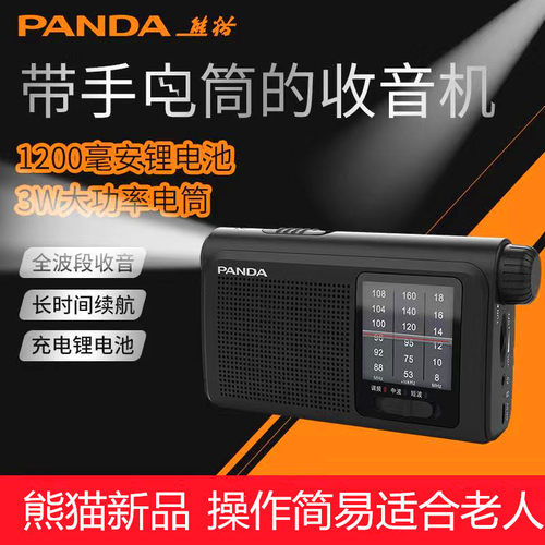 熊猫便携式充电全波段收音机手电