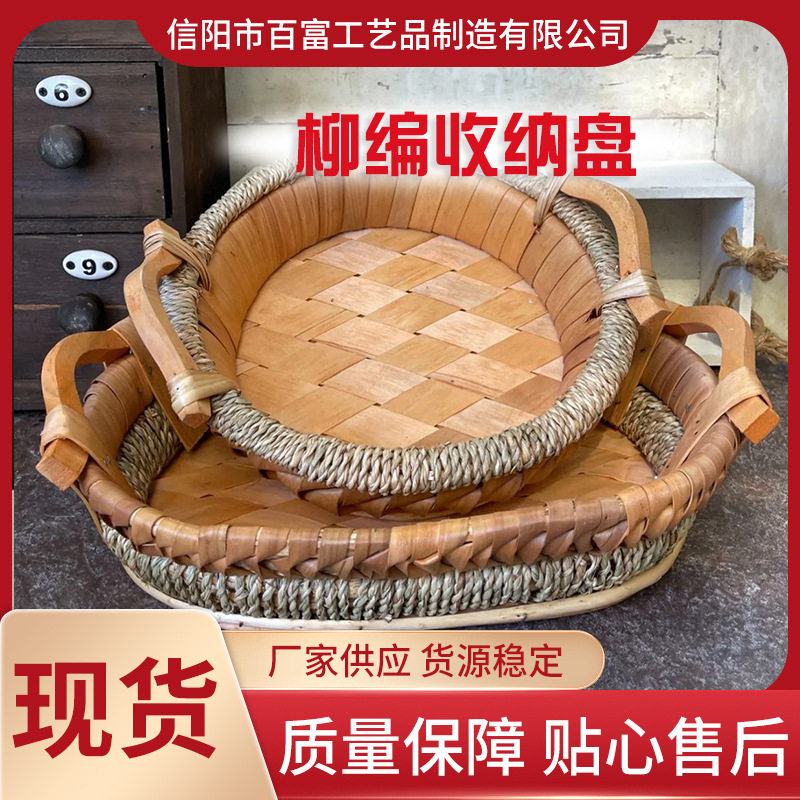 柳编复古收纳盘水果零食储物筐30