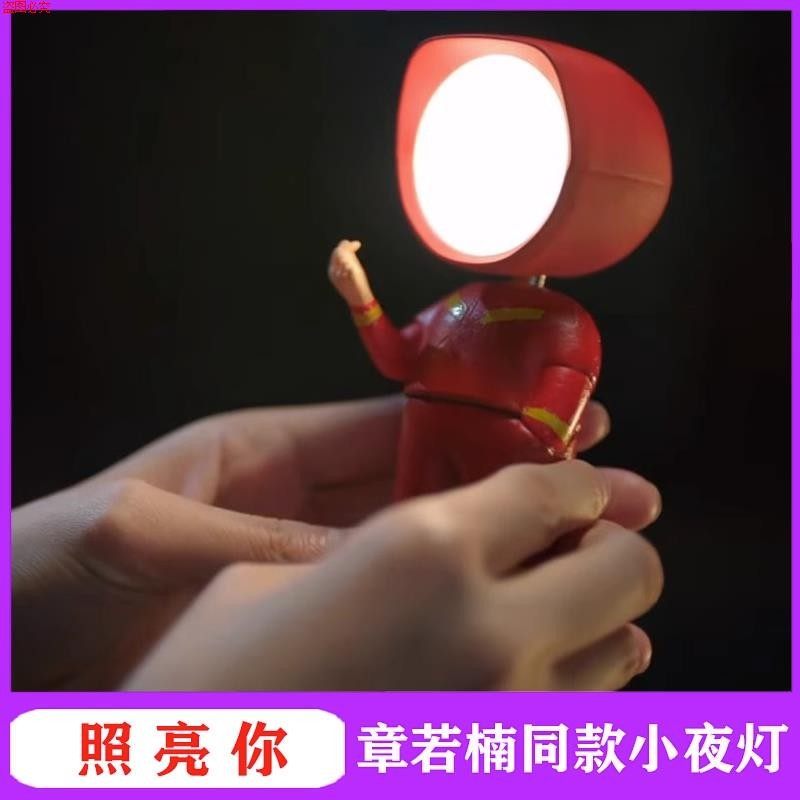 照亮你同款灯章若楠徐来迷你小台灯英雄机器人战警桌面摆件小夜灯