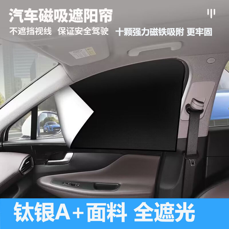 汽车四门强磁遮阳帘全遮光钛银不