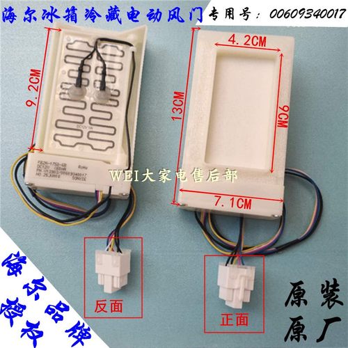 海尔冰箱 BCD-568WT/569W/569WS/550WE/551WE/539WT 冷藏电动风门