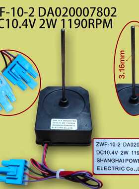 适用冰箱电机直流风机ZWF-10-2 DA020007802 DC10.4V  2W 1190RPM