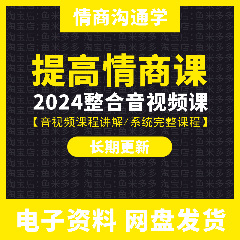 情商提升课程好好说话沟通交际高手聊天情绪管理职场人际视频教程