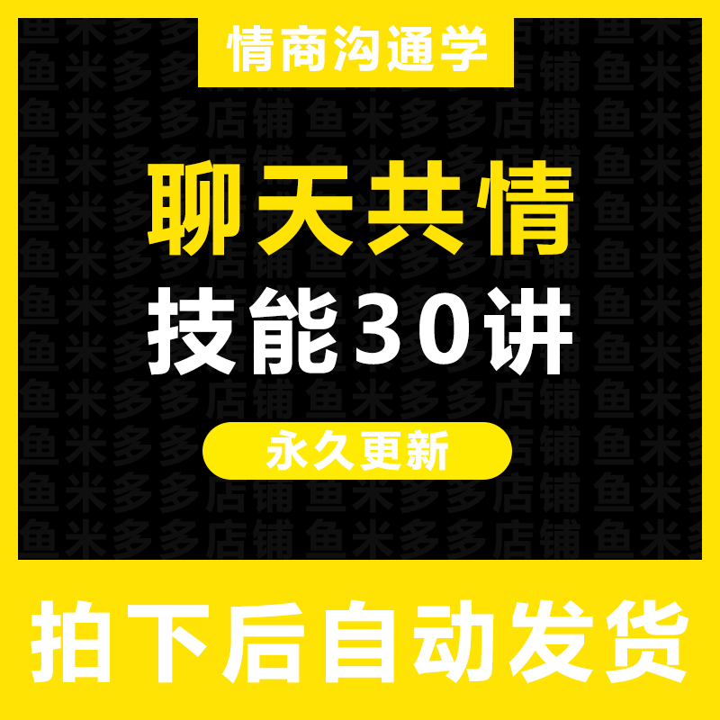 聊天共情技能30讲 系统学习案例分析演练 心理咨询师视频课程 商务/设计服务 设计素材/源文件 原图主图