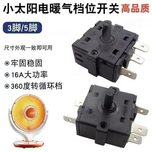 适配美的艾美特康佳容声电暖扇档位开关小太阳冷风扇温度调节开关