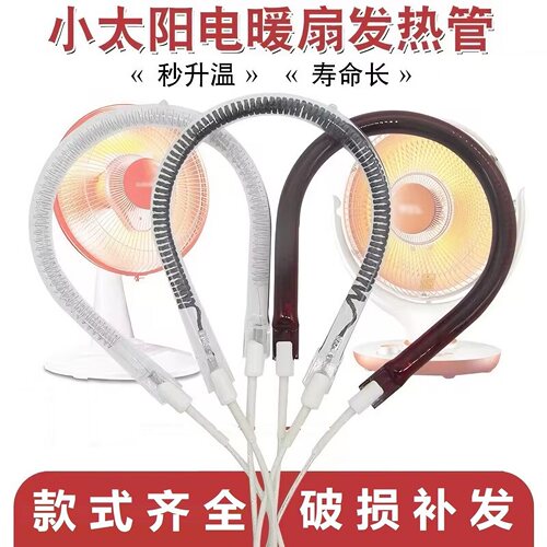 适配海信先锋澳柯玛海尔电暖扇发热管小太阳取暖器加热灯管电热丝