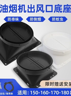 适配老板万和万家乐樱花澳柯玛吸抽油烟机排烟管出风口底座止回阀