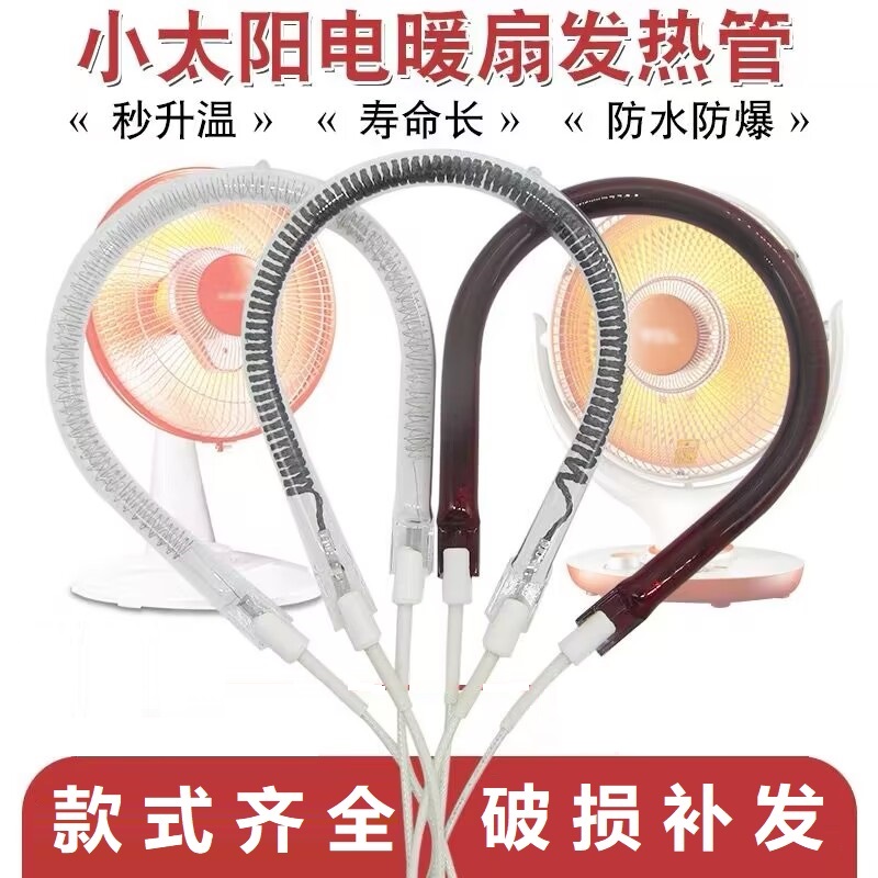 电暖扇发热管适配先科荣事达扬子松下小太阳取暖器加热灯管电热丝