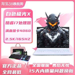 2024机械革命白色极光X 极光15 RTX4060/4070学生游戏笔记本电脑