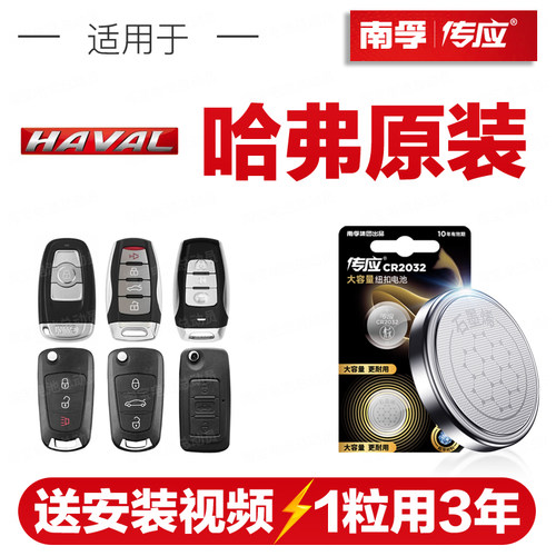 南孚传应哈弗H6汽车钥匙遥控器纽扣电池H2/H1/H3/H4/H5/H7/H8/H9