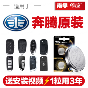 B50 X80 T99 T77 南孚传应CR2032奔腾T33汽车钥匙遥控纽扣电池B70