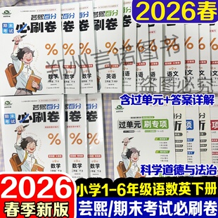 2026春季郑州期末考试必刷卷小学一二三四五六年级语文数学英语下册单元期末测试卷含知识点归纳答案详解河洛芸熙郑州专版期末必刷