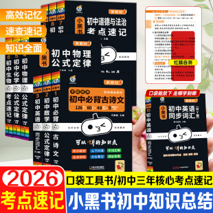 2026新教材初中小黑书初中地理考点速记口袋书初中七八九年级中考语数英政史地物化生备考工具书瓜二传媒考点速记基础知识手册