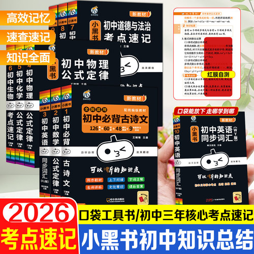 2026小黑书初中地理考点速记