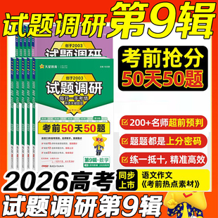 2026高考试题调研第9辑考前50天50题语文英语数学物理化学生物政治历史地理新高考试题调研第九辑考前50天50题天星教育
