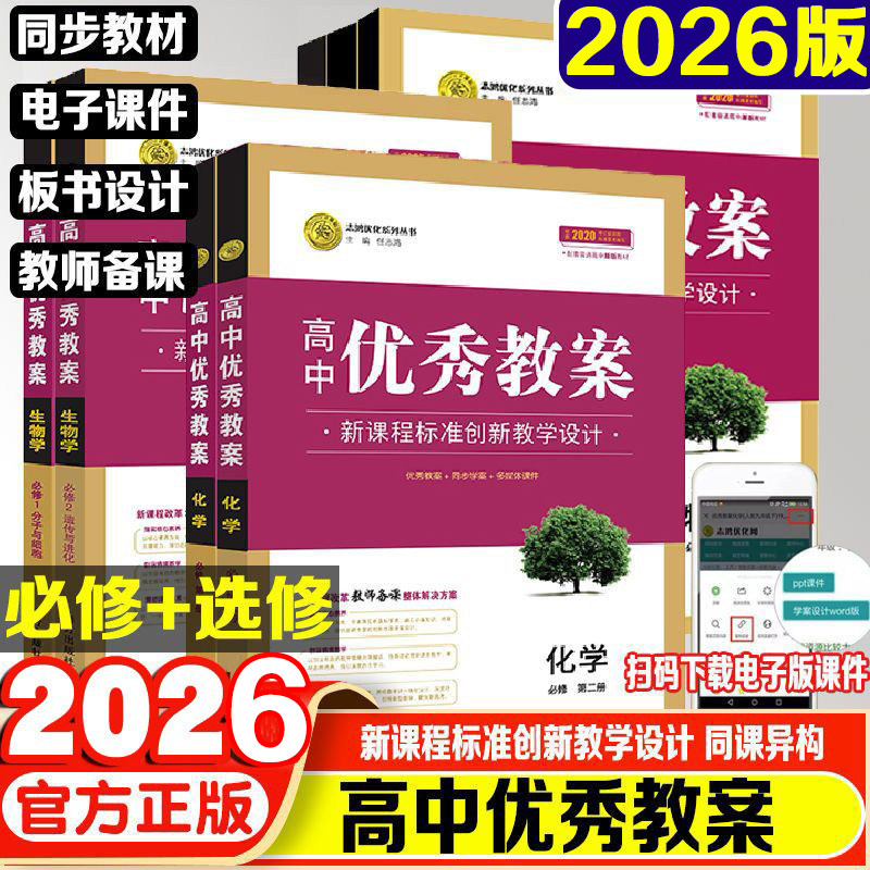 2026版优秀教案高中语文数学英语物理化学生物政治历史地理高一高二上下册必修+选择性必修教学设计教案教参