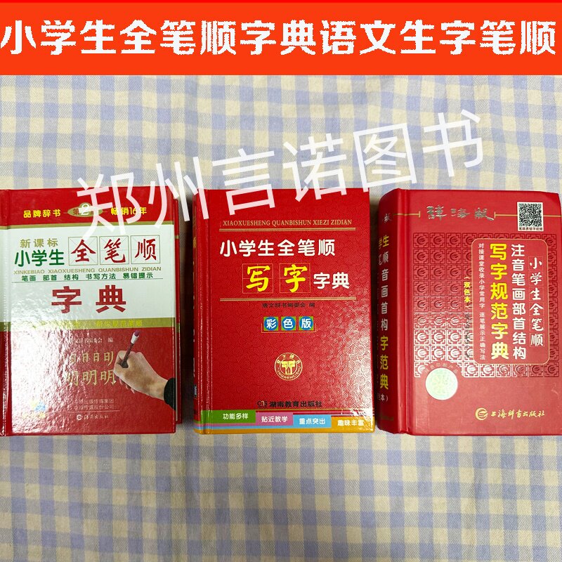 小学生全笔顺字典新课标第2版彩色版写字规范字典笔顺辞海工具书生字笔画笔顺部首结构易错提示小学语文学习生字全笔顺多功能字典