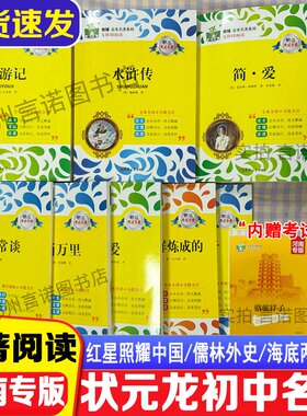 状元龙名著系列初中七八九年级