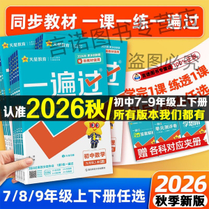 2026秋一遍过初中语数英